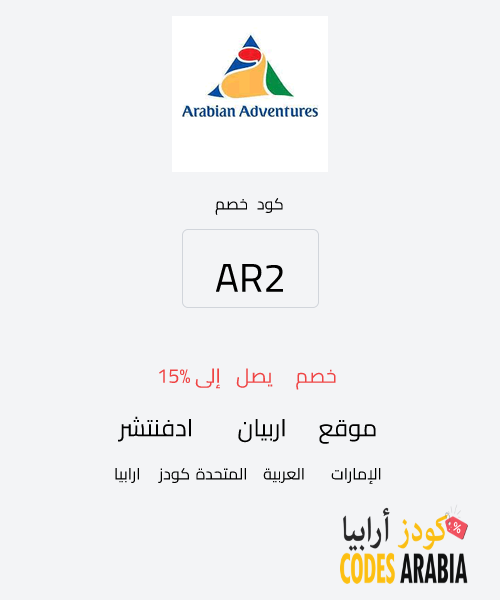 موقع اربيان ادفنتشر خصم يصل إلى 15%